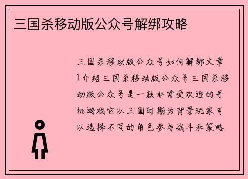 三国杀移动版公众号解绑攻略