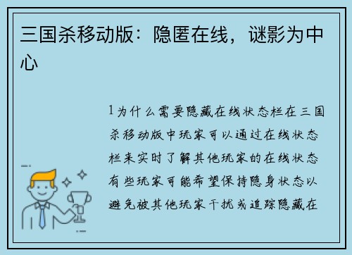 三国杀移动版：隐匿在线，谜影为中心