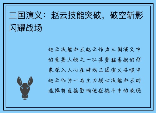 三国演义：赵云技能突破，破空斩影闪耀战场