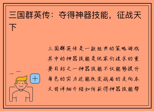 三国群英传：夺得神器技能，征战天下