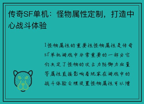 传奇SF单机：怪物属性定制，打造中心战斗体验