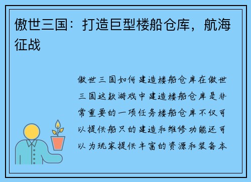 傲世三国：打造巨型楼船仓库，航海征战