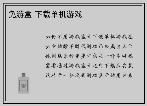 免游盒 下载单机游戏
