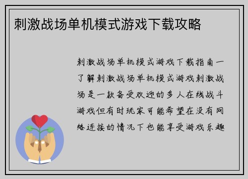 刺激战场单机模式游戏下载攻略