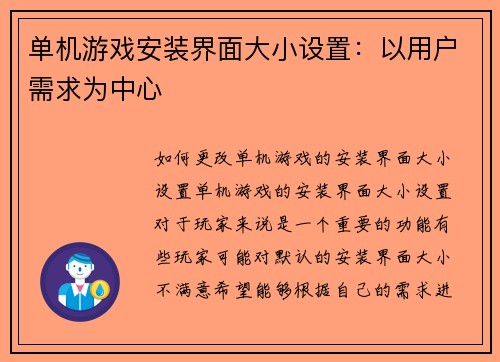 单机游戏安装界面大小设置：以用户需求为中心