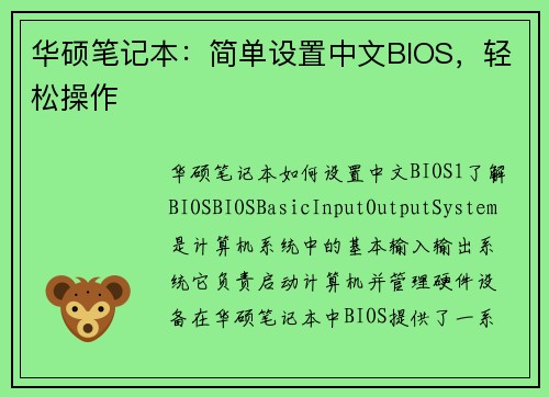 华硕笔记本：简单设置中文BIOS，轻松操作