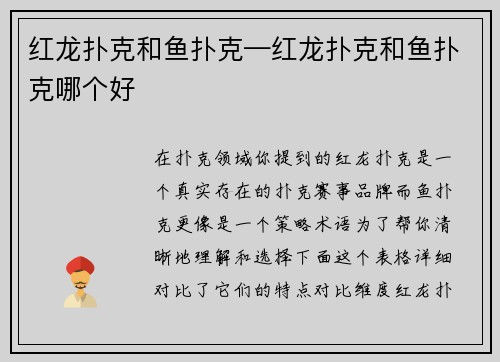 红龙扑克和鱼扑克—红龙扑克和鱼扑克哪个好