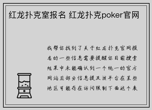 红龙扑克室报名 红龙扑克poker官网