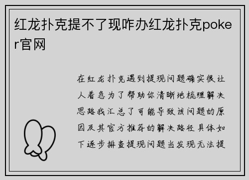 红龙扑克提不了现咋办红龙扑克poker官网