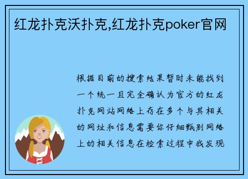 红龙扑克沃扑克,红龙扑克poker官网